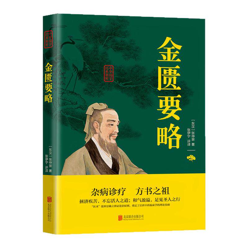金匮要略杂病诊疗方书之祖图书