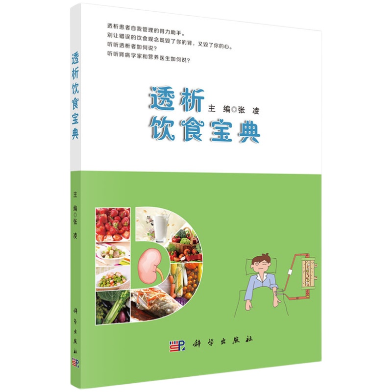 透析饮食宝典张凌主编慢性肾脏病 规律血液透析 腹膜透析患者饮食管理书 透析患者食谱 透析患者饮食营养搭配运动健康自我管理书籍