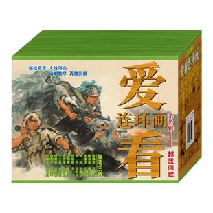 连艺自营包邮 爱看连环画第12辑-越战回眸/南方来信/阵地六姐妹/阿福等16册/连环画小人书全套/全新正版/儿童读物/盒装塑封