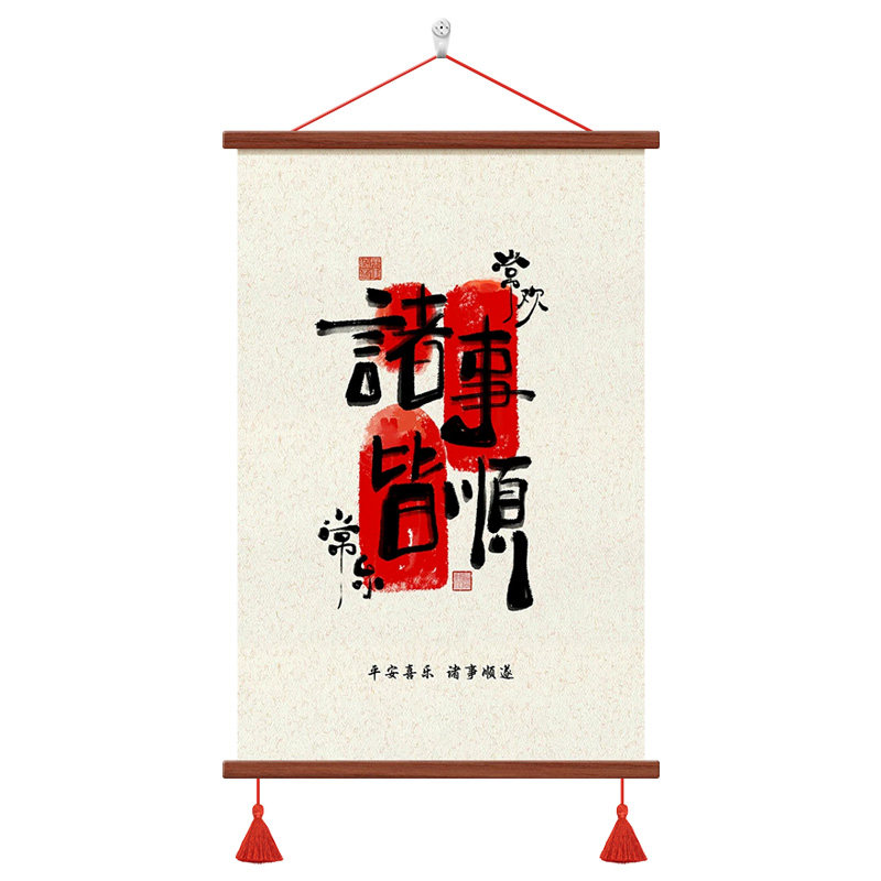 中式书法装饰画诸事皆顺卷轴挂画