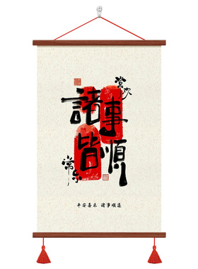 中式书法装饰画诸事皆顺卷轴挂画
