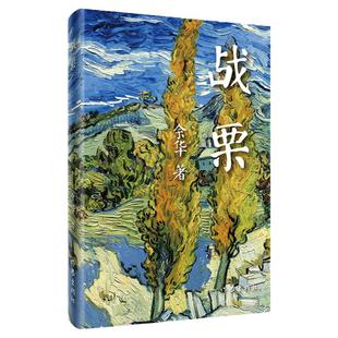 战栗(精)(2018年精装版) 余华长篇小说 随笔 活着兄弟作者新书 中国当代文学的经典 作家出版社 正版现货畅销书排行榜