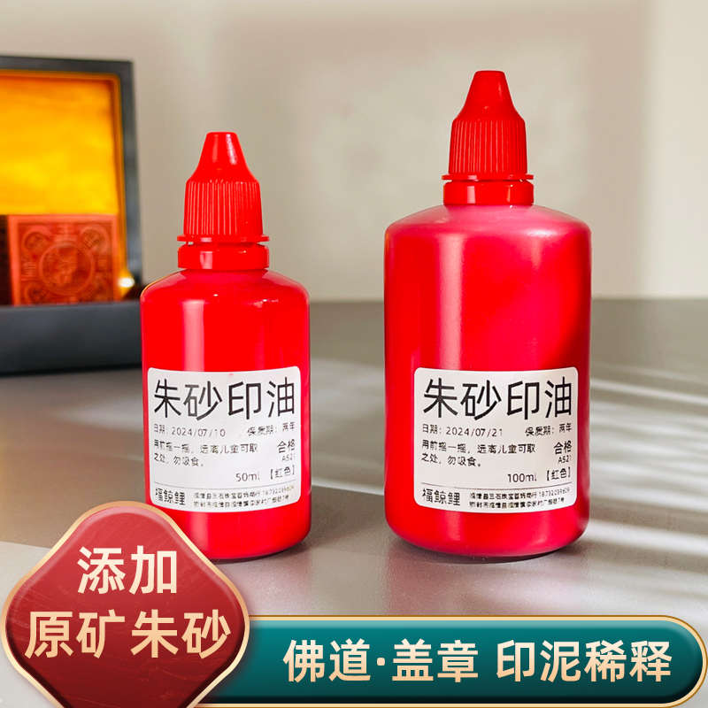 纯朱砂印泥印章专用道家红色朱砂印油大号正方形长方形印台补充液