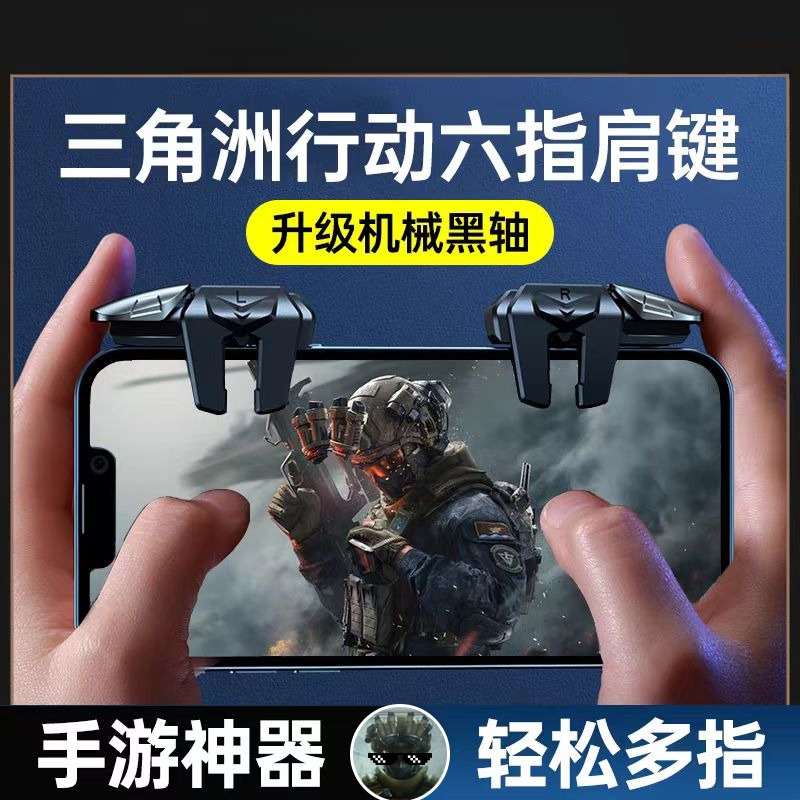 三角洲行动手游外设四六指机械按键吃鸡神器辅助无畏契约游戏手柄