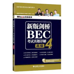 正版新版剑桥BEC考试真题详解4高级 BEC真题集4详解高级BEC真题解析书籍剑桥商务英语考试辅导书BEC历年真题精解解题指南单词拓展
