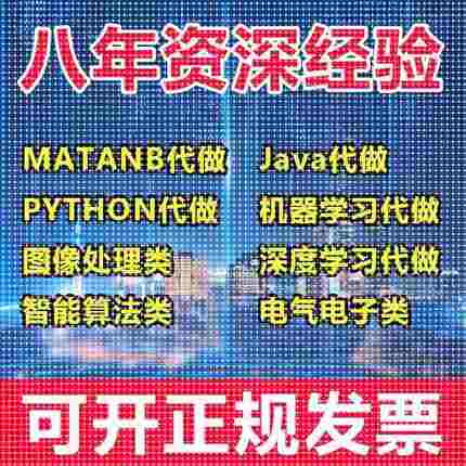 matlab代码帮做代编程序代做python覆现算法彷真编写图像信号处理