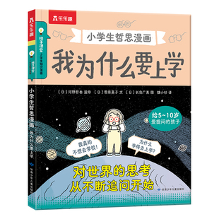 乐乐趣 我为什么要上学小学生哲思漫画 5~10岁小学生阅读思考世界的孩子 哲学启蒙独立思考拯救孩子的厌学情绪