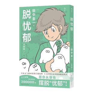 后浪官方现货 脱忧郁 十六个与抑郁症搏斗的疗愈故事 田中圭一 双相障碍心理科普治疗自我和解 大众心理疗愈漫画图像小说