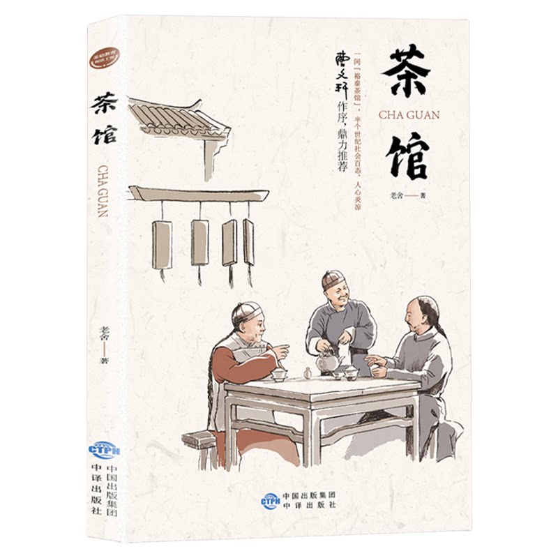 茶馆正版 老舍原著经典作品全集散文集 青少年版儿童文学作品选课外书阅读好书推荐 老舍散文精选文学书籍畅销书排行榜
