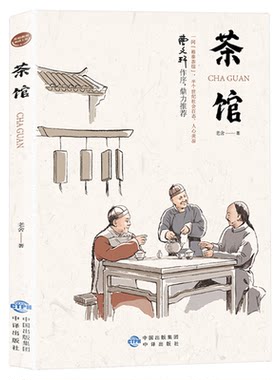 茶馆正版 老舍原著经典作品全集散文集 青少年版儿童文学作品选课外书阅读好书推荐 老舍散文精选文学书籍畅销书排行榜