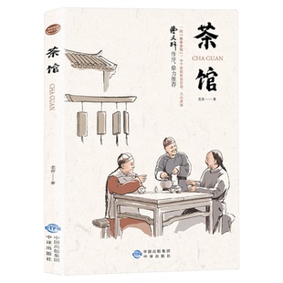 茶馆正版 老舍原著经典作品全集散文集 青少年版儿童文学作品选课外书阅读好书推荐 老舍散文精选文学书籍畅销书排行榜