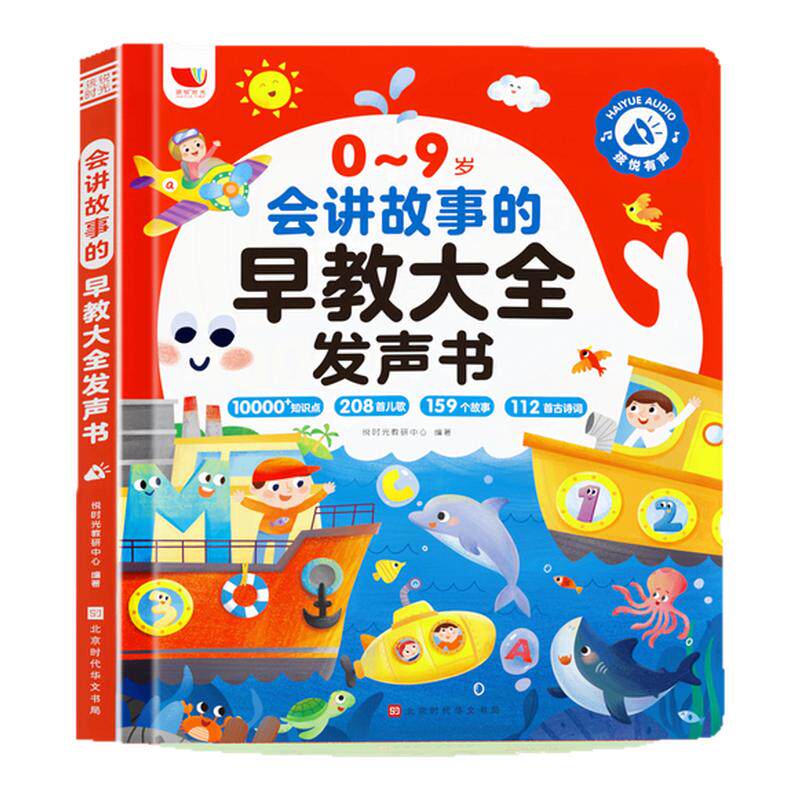 幼儿会讲故事的早教大全发声书