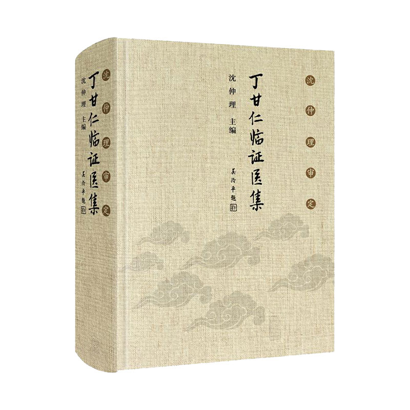 沈仲理审定 丁甘仁临证医集 沈仲理 编 中医工作者临床辨证用药处方有很强的指导作用 人民卫生出版社 9787117299817 经典临床医案