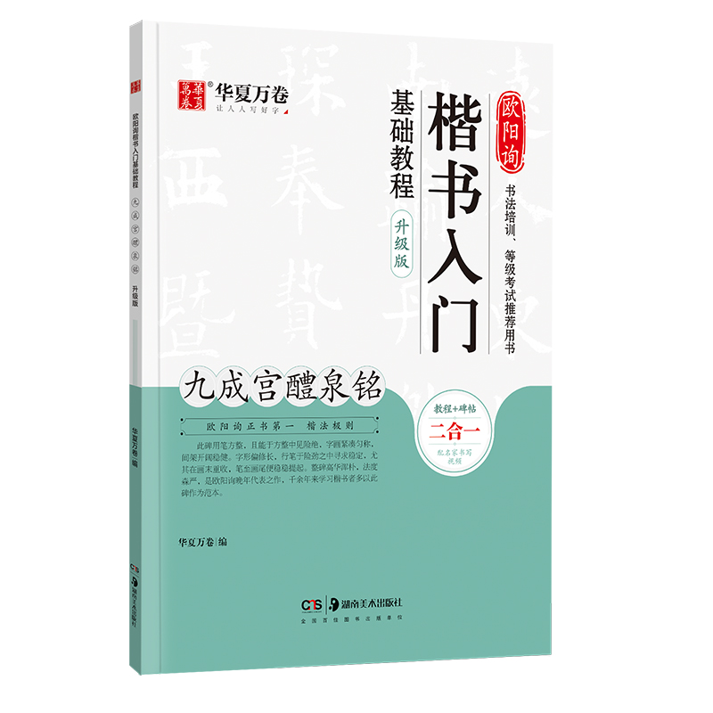 欧阳询楷书入门基础教程九成宫醴泉铭升级版华夏万卷学生成人初学者书法毛笔软笔楷书练字帖培训教材