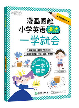 小学英语语法一学就会