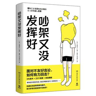 吵架又没发挥好 风靡日本的高情商沟通术 森优子 面对不友好言论 如何有力回击 3大战术+ 25个场景+回击模板 人际沟通畅销书 正版