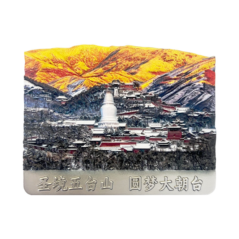 五台山冰箱贴 山西忻州立体锌合金浮雕 大白塔古寺旅行磁吸伴手礼