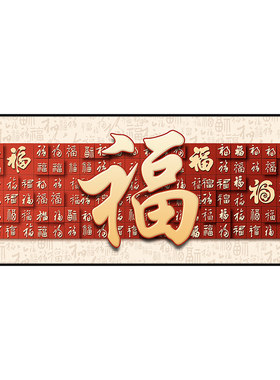 巧民客厅新中式自粘装饰画福字