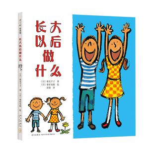 长大以后做什么硬皮爱心树幼儿童亲子情商启蒙睡前绘本新华书店