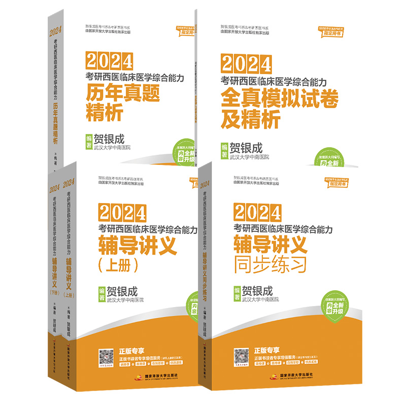 贺银成考研西综2025全套西医综合能力辅导讲义同步练习历年真题全真模拟试卷 2025贺银成历年真题306西综教材可搭石虎小红书西综