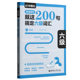 串词成句就这200句搞定雅思词汇考研六级四级高考(赠音频)200个句子记完3500个高考单词初中英语必考词汇图书华东理工大学出版社