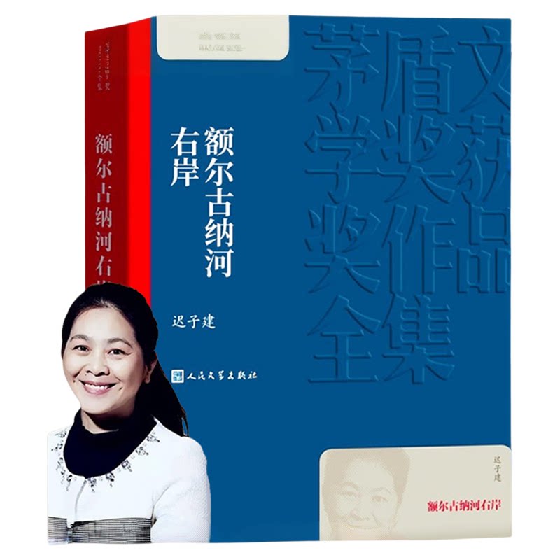 额尔古纳河右岸 迟子建著 茅盾文学奖获奖作品 学生语文课外阅读书中国现当代经典文学少数民族长篇故事小说图书籍 人民文学出版社