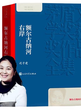 额尔古纳河右岸茅盾文学奖作品