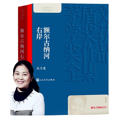 额尔古纳河右岸茅盾文学奖作品