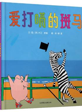 爱打嗝的斑马精装塑封3-9岁儿童启蒙亲子早教读物图画书新华书店