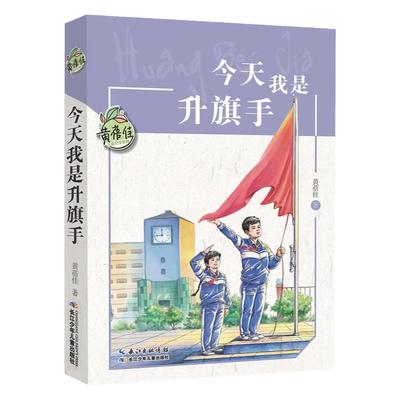 今天我是升旗手黄蓓佳