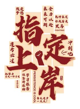 教室文化上岸打卡墙贴布置装饰自习考初中高三励志黑板报标语班级