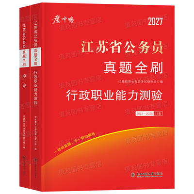 2027年江苏省考公务员考试历年真题库试卷行测和申论套卷资料27江苏省考公教材用书公考5000刷题100国考书籍行政职业能力测验2026