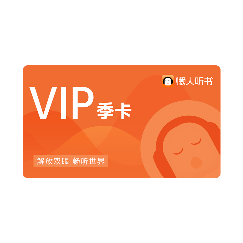 懒人听书VIP季卡 懒人畅听VIP 3个月会员季卡 天猫精灵 有声内容 官方正版