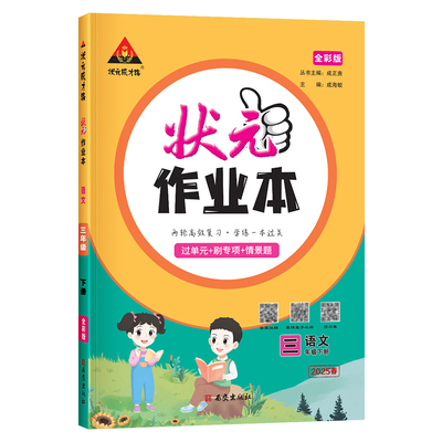 2025新版状元作业本小学语数英
