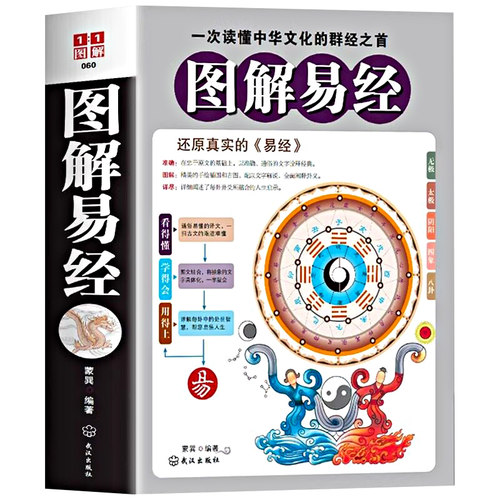正版包邮 图解易经 周易全书国学经典四书五经  古籍哲学畅销书籍 易经入门风水64卦梅花易数书籍 周易大全朱熹解易道德经中国文化