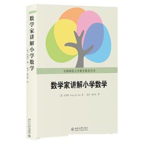 【当当网】数学家讲解小学数学伍鸿熙著 老师家长小学数学辅导参考书数学教育丛书小学数学师资培训教材数学教辅北京大学出版社