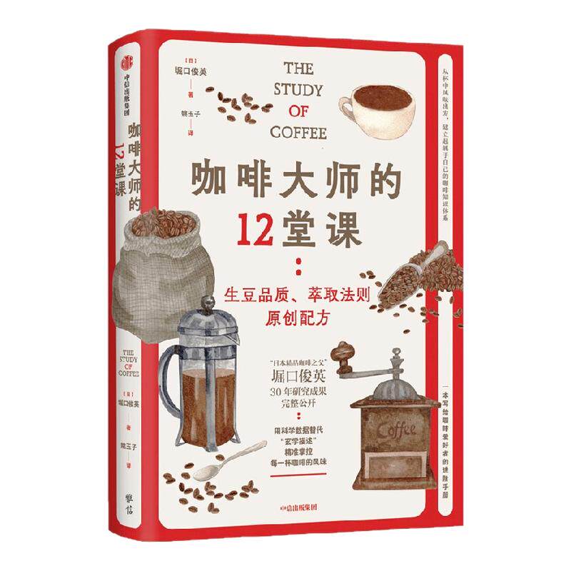 【赠品鉴卡】咖啡大师的12堂课 堀口俊英著 选豆、烘焙冲泡品鉴 一本解决你对咖啡的所有疑问 中信出版社图书 正版