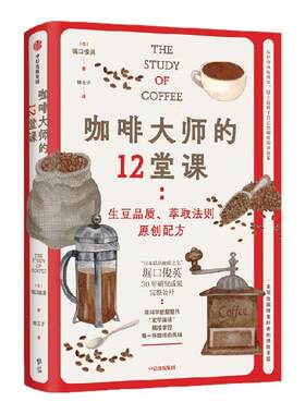 咖啡大师的12堂课堀口俊英