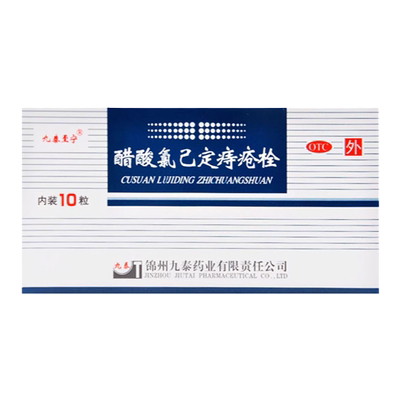九泰至宁 醋酸氯己定痔疮栓 10枚 痔疮用药 外痔内痔 药品