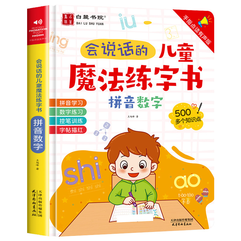 会说话的魔法练字书USB充电版