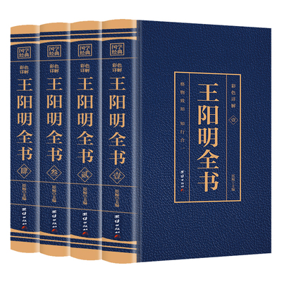 全套4册王阳明全集全新正版心学知行合一原著传习录全集王阳明大传王守仁全书人生哲理修身处世 中国哲学国学经典名人传记书籍