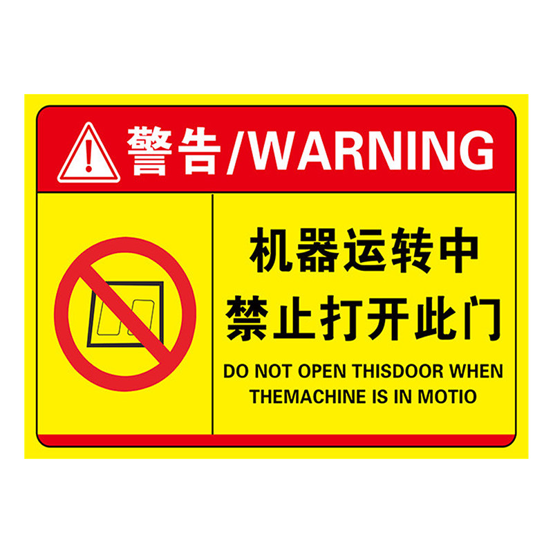 机器运转中禁止打开此门标识牌