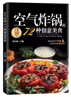 【官方正版】空气炸锅的72种创意美食 空气炸锅食谱大全书专用食谱家庭菜谱家常菜大全美食教程书籍菜单教材食材书空气电锅烘焙