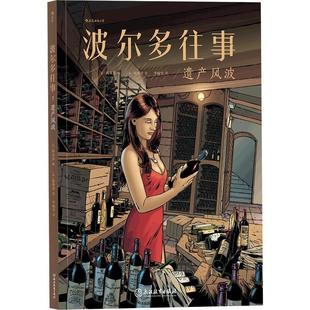 后浪正版现货 波尔多往事1 遗产风波 酿酒世家的传奇故事葡萄酒红酒漫画图像小说书籍