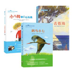 深阅读·尚童大奖小说系列 小马腾与白色海螺、鹳鸟小七、去看海【3册】让孩子们感受人性和情感,在阅读中收获成长与关爱!