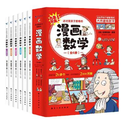 当当网正版童书 全套6册这才是孩子爱看的漫画数学俄罗斯别莱利曼的正版全六册哇!,别来丽曼趣味科学小学上初中三四年级儿童漫画