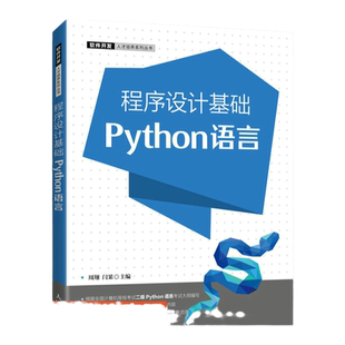【官方旗舰店教材】程序设计基础（Python语言）9787115585547 周翔 闫果 人民邮电出版社