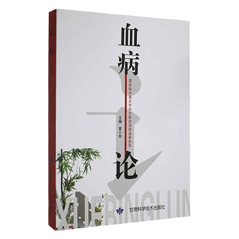 血病论 甘肃科学技术出版社 夏小军 著 从出血证 血虚证 血瘀证三方面对血行了深入探讨 涉及中医临床各科 血病诊断 血病之食疗