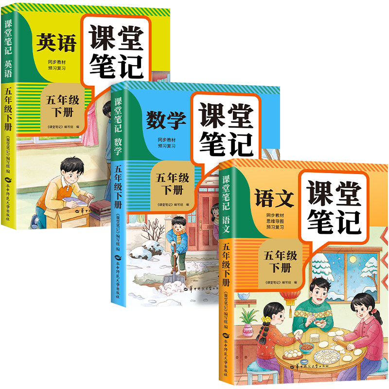 【2026新版】五年级上册课堂笔记人教版 语文数学英语预习同步课本辅导资料书小学5年级上册教材同步解读黄冈学霸课堂笔记全套正版