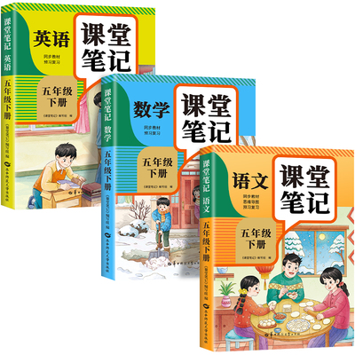 【2026新版】五年级下册课堂笔记人教版 语文数学英语预习同步课本辅导资料书小学5年级下册教材同步解读黄冈学霸课堂笔记全套正版